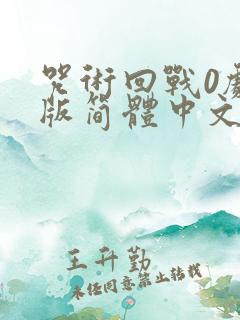 咒术回战0剧场版简体中文