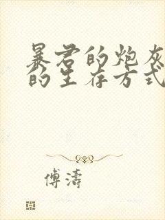 暴君的炮灰闺女的生存方式小说