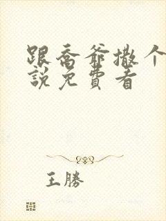 跟乔爷撒个娇小说免费看