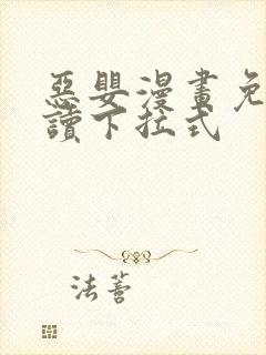 恶婴漫画免费阅读下拉式