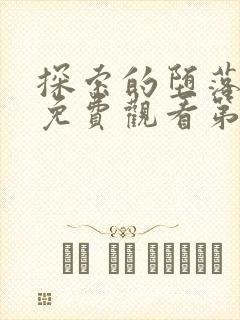 探索的堕落少女免费观看第一季动漫