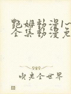 艳姆动漫1~6全集动漫免费观看