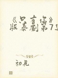 《只有你》完整版泰剧第7集