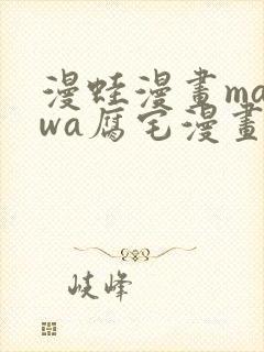 漫蛙漫画manwa腐宅漫画网最新最火最狂