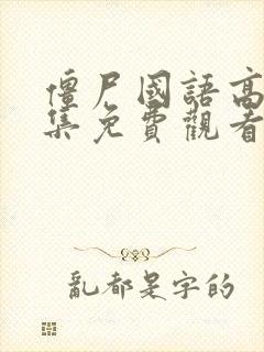 僵尸国语高清全集免费观看