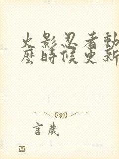 火影忍者动漫什么时候更新