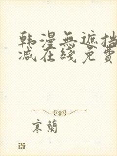 韩漫无遮挡无删减在线免费观看