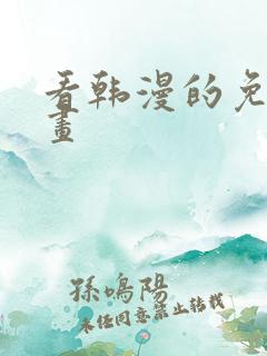 看韩漫的免费漫画