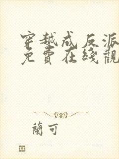 穿越成反派短剧免费在线观看