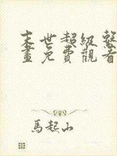 末世超级系统漫画免费观看下拉式六漫画