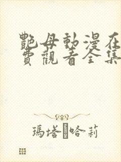 艳母动漫在线免费观看全集