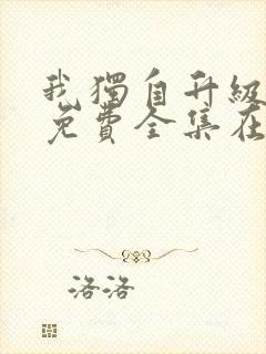 我独自升级漫画免费全集在线观看