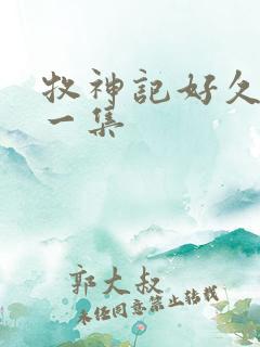 牧神记好久更新一集