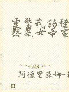 震惊我的徒弟居然是女帝电子书阅读