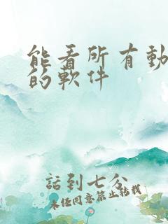 能看所有动画片的软件