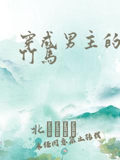 穿成男主的病弱竹马