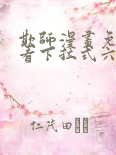 欺师漫画免费观看下拉式六漫画