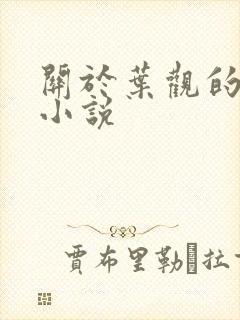 关于叶观的玄幻小说