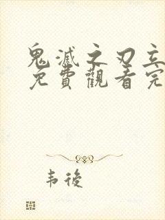 鬼灭之刃立志篇免费观看完整版