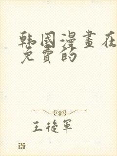 韩国漫画在线看免费的