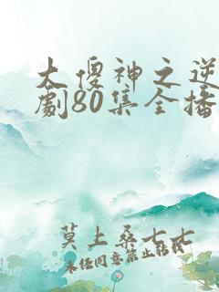 大傻神之逆袭短剧80集全播放