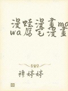 漫蛙漫画manwa腐宅漫画