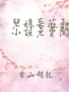 儿媳采薇和养父小说免费阅读全文