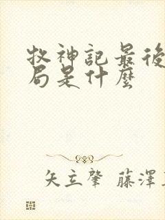 牧神记最后的结局是什么