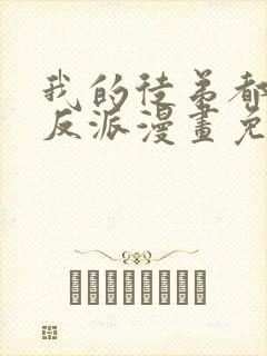 我的徒弟都是大反派漫画免费下拉