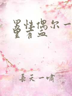 男性偶尔一次尿里有血