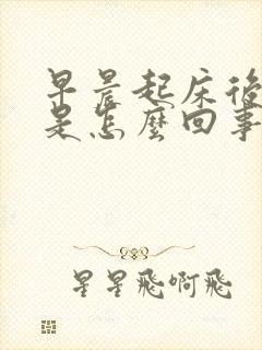 早晨起床后口臭是怎么回事