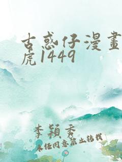 古惑仔漫画胭脂虎1449