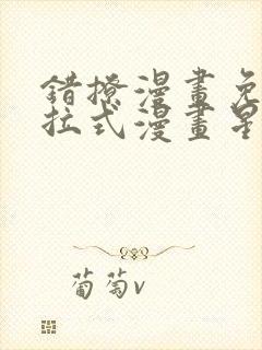 错撩漫画免费下拉式漫画星球