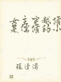 女主穿越修真界是儒修的小说