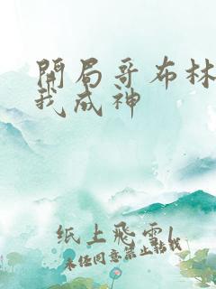 开局哥布林最后我成神