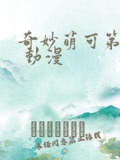 奇妙萌可第二季 动漫