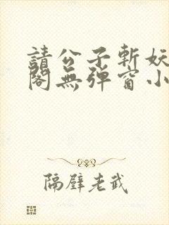 请公子斩妖笔趣阁无弹窗小说