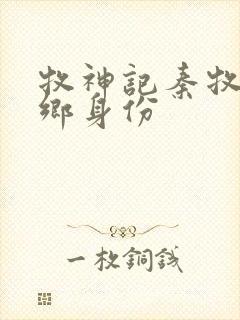 牧神记秦牧无忧乡身份