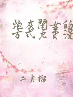 炮灰闺女的生存方式免费漫画蛙漫