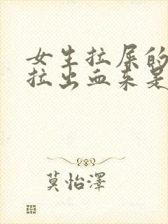 女生拉屎的时候拉出血来是什么原因