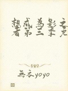 想成为影之实力者第三季免费观看