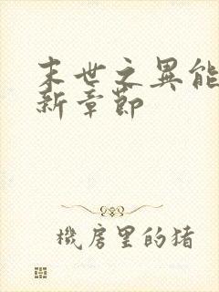 末世之异能觉醒新章节