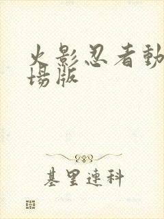 火影忍者动漫剧场版