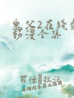 鬼父2在线观看动漫全集