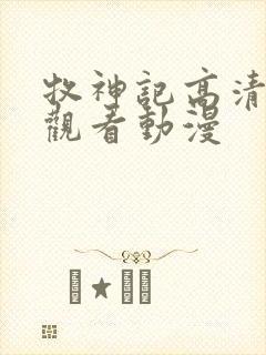 牧神记高清在线观看动漫