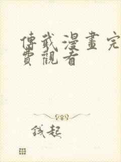 传武漫画完整免费观看