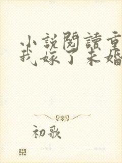小说阅读重生后我嫁了未婚夫的皇叔