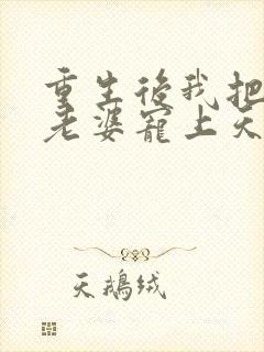 重生后我把女儿老婆宠上天中林峰父母是谁