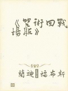 《咒术回战0剧场版》