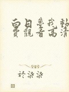 白日梦我动漫免费观看高清完整版